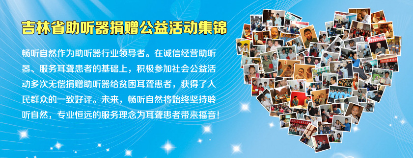 吉林省助听器捐赠公益活动集锦